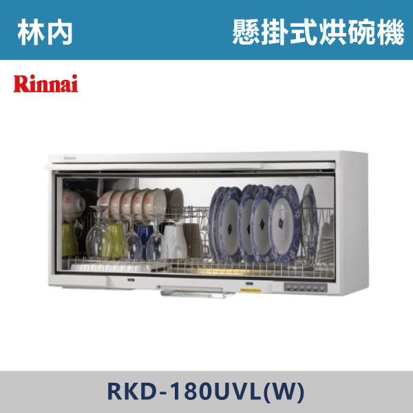 ◆【林內】懸掛式 UV 殺菌烘碗機 RKD-180UVL(W)-RKD-190UVL(W) 林內,Rinnai,烘碗機,懸掛式,臭氧殺菌,O3臭氧殺菌,烘乾,除霉,除臭,PTC熱風內循環,過熱保護,底部照明,時程選擇,水份排除,落地式,懸掛式,不鏽鋼,鏡面玻璃,全面烘乾,安全,不鏽鋼筷架,消毒,110V,防蟲,防臭氧洩漏,熱風烘乾