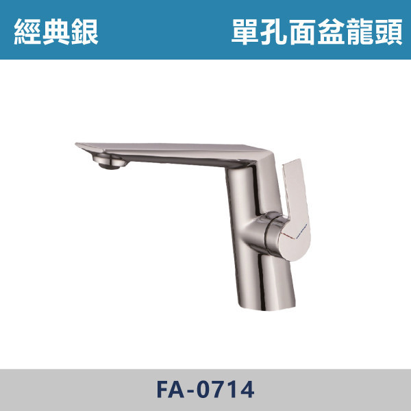 經典銀 單孔面盆龍頭 FA-0714 面盆龍頭,水龍頭,廁所,衛浴,飯店,洗手台,洗臉盆,銀色龍頭,單孔龍頭,單孔面盆龍頭