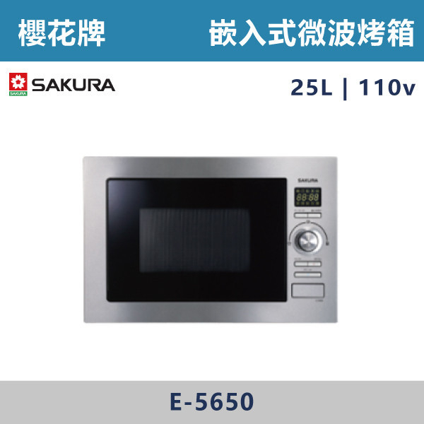 ◆【櫻花牌】嵌入式微波烤箱(110V) E-5650 櫻花,櫻花牌,電器設備,收納櫃,電器,排蒸氣,櫥櫃,上先門,氣壓,嵌入式,雙口,IH,感應爐,單口,蒸烤箱,烤箱,微波烤箱,電烤箱,微波,瞬間加熱,洗碗機,全嵌式,半嵌式,觸控,陶瓷爐心,德國,好清潔,餘溫警示,小宅適用