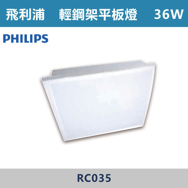 【飛利浦】36W LED輕鋼架平板燈 -(白光/自然光)- RC035 飛利浦,PHILIPS,輕鋼架平板燈,平板燈,LED平板燈,輕鋼架燈具,天花板燈,嵌入式燈具,辦公室照明,商業空間照明,學校照明,醫療照明,工廠照明,賣場照明,會議室照明