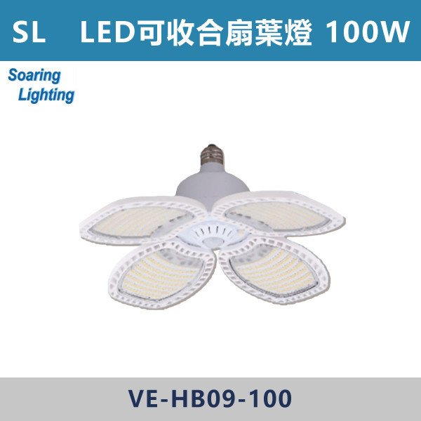 【SL】LED可收合扇葉燈-戶外照明 100W-VE-HB09 SL,LED,台灣製造,100W,戶外照明,戶外燈具,戶外燈,倉庫燈具,扇葉燈,可收合,戶外空間,庭院