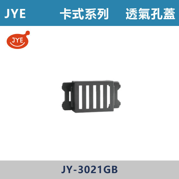 【JYE】透氣孔蓋 -(卡式系列)- JY-3021GB JYE,月光系列,摩登灰,摩登金,摩登銀,摩登黑,竹款,烤漆灰,月光白,開關插座,開關面板,配線器具,特殊顏色開關面板,透氣孔蓋