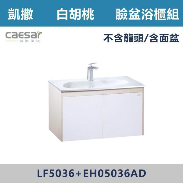 【CAESAR凱撒】檯面式臉盆浴櫃組 -(白胡桃)- LF5036+EH05036AD 浴櫃,浴室櫃,化妝台,洗手台櫃,鏡櫃,收納櫃,防潮浴櫃,防水浴櫃,實木浴櫃,多功能收納,浴室收納,大容量收納,簡約設計,耐用材質,節省空間,居家必備,新家裝潢,浴室改造,租屋友善,空間整理#質感家居,浴室美化,生活收納,居家升級,質感生活,CAESAR凱撒