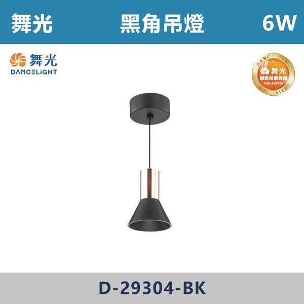 【舞光】6W 黑角吊燈 -(霧黑色)(黃光)- D-29304-BK 舞光,吊燈,餐廳吊燈,客廳吊燈,臥室吊燈,LED吊燈,燈具推薦,居家佈置,質感生活,空間設計,燈光氛圍,裝潢靈感,室內設計,裝潢必備,小宅首選,空間升級,居家改造