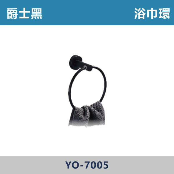 浴巾環 -(爵士黑)- YO-7005 台灣製造,毛巾架,置物架,收納籃,毛巾桿,衛生紙架,手機架,置物平台,掛鉤,掛衣鉤,衣掛鉤,捲筒衛生紙架,黑色,雙桿,單桿,鋅合金,浴巾環