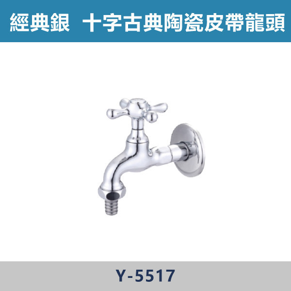 十字古典陶瓷皮帶龍頭 -(經典銀)- Y-5517 日本陶瓷芯,陽台,露天,停車場,水龍頭,銀色龍頭,十字古典陶瓷皮帶龍頭,古典龍頭