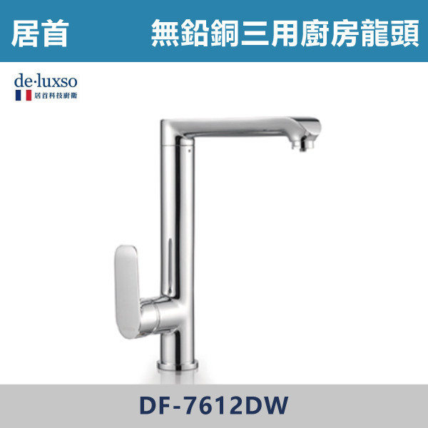 【法國De.Luxso】無鉛銅三用廚房龍頭 DF-7612DW -髮絲銀 304不鏽鋼,衛浴配件,廚房龍頭,居首,水龍頭,LF無鉛,伸縮龍頭,三段式溫度調節,西班牙精密陶瓷閥芯,瑞士紐珀起泡器,De.Luxso,抽拉龍頭,面盆龍頭,法國