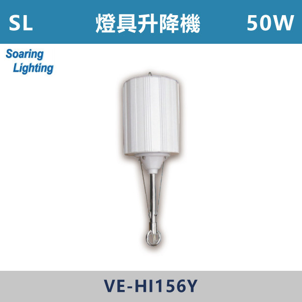 【SL】燈具升降機-戶外照明50W-VE-HI156Y SL,LED,台灣製造,天井燈,倉庫燈,室內照明,倉儲,鐵皮屋,光源,庭院