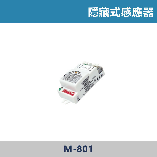 隱藏式感應器 -(微波感應)- M-801 感應器,人體感應器,紅外線感應器,戶外感應燈,社區照明,衛登豐