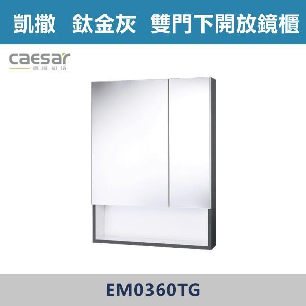 【CAESAR凱撒】雙門下開放鏡櫃 鏡子 -(時尚白/白胡桃/相思木/鈦金灰)- EM0360 浴櫃,浴室櫃,化妝台,洗手台櫃,鏡櫃,收納櫃,防潮浴櫃,防水浴櫃,實木浴櫃,多功能收納,浴室收納,大容量收納,簡約設計,耐用材質,節省空間,居家必備,新家裝潢,浴室改造,租屋友善,空間整理#質感家居,浴室美化,生活收納,居家升級,質感生活,CAESAR凱撒