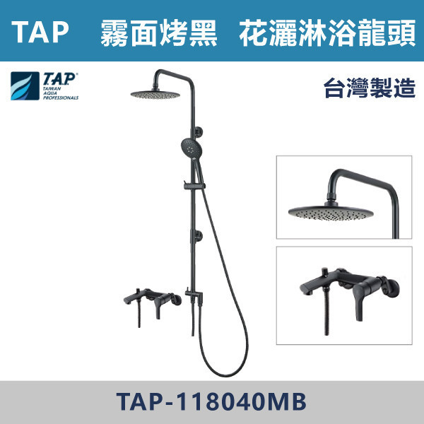 【TAP】SPA沐浴龍頭含頂噴花灑組(可伸縮) 霧面烤黑 - TAP-118040MB 台灣製造,日本陶瓷芯,保固一年,原廠維修,特殊色,特殊色龍頭,沐浴龍頭,衛浴空間,霧面烤黑,霧黑,黑色衛浴,淋浴花灑,頂噴,SPA龍頭,TAP