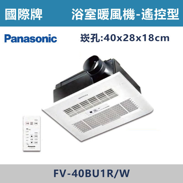 v【國際牌】浴室暖風機 -(遙控)(110V/220V)- FV-40BU1 Panasonic,換氣扇,抽風扇,吸排風扇,無聲換氣扇,風扇,直流變頻換氣扇,壁扇,循環扇,輕鋼架循環扇,暖風機,浴室暖風機,浴室風扇,全熱交換器,空氣淨化器,過濾風扇,PM2.5,吸頂式風扇,工業風扇