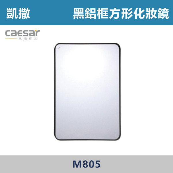 【CAESAR凱撒】黑鋁框方形化妝鏡 -(直掛/橫掛)- M805 防霧浴室鏡,防霧鏡,浴室鏡,衛浴鏡,#浴室必備,衛浴空間,租屋推薦,新家裝潢,居家美學,衛浴升級,質感家居,裝潢小物,提升生活品質