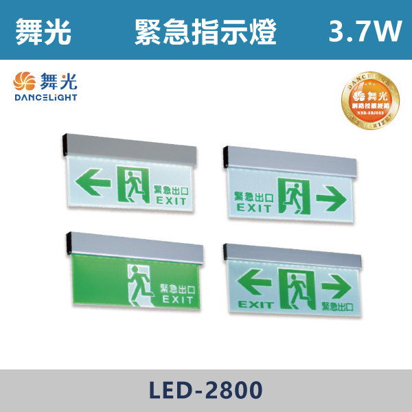 【舞光】3.7W 緊急指示燈- LED-28006 / LED-28007 / LED-28008 / LED-28009 自動照明,緊急照明燈,LED緊急照明,全自動緊急照明燈,緊急出口,緊急指示燈,單面向左,單面向右,單面出口,單面雙向