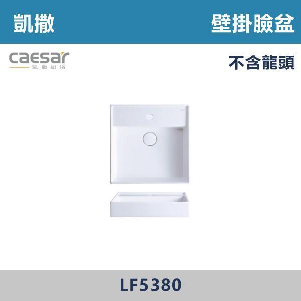 【CAESAR凱撒】壁掛臉盆 洗手台 -(時尚白)- LF5384 / LF5382 / LF5380 CAESAR凱撒,飯店風衛浴,衛浴美學,浴室翻新,壁掛臉盆,極簡設計,居家質感,裝修靈感,生活儀式感,室內設計,飯店,廁所,洗手台,裝修,裝潢