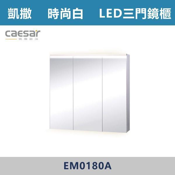 【CAESAR凱撒】LED三門鏡櫃 鏡子 -(時尚白/白胡桃/相思木/鈦金灰)- EM0180A 浴櫃,浴室櫃,化妝台,洗手台櫃,鏡櫃,收納櫃,防潮浴櫃,防水浴櫃,實木浴櫃,多功能收納,浴室收納,大容量收納,簡約設計,耐用材質,節省空間,居家必備,新家裝潢,浴室改造,租屋友善,空間整理#質感家居,浴室美化,生活收納,居家升級,質感生活,CAESAR凱撒
