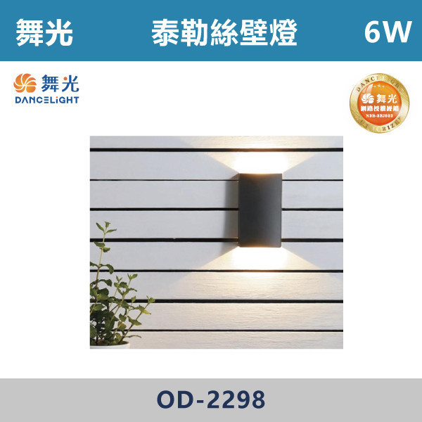 【舞光】6W泰勒絲壁燈 -(黃光)- OD-2298 戶外燈具、戶外LED、壁燈、高燈、草皮燈、防水燈、洗柱燈、插地燈、步道燈、階梯燈、提燈、泛光燈、探照燈、路燈、感應燈、防潮燈、投射燈、戶外光源、地底燈、洗牆燈、公園燈、太陽能燈