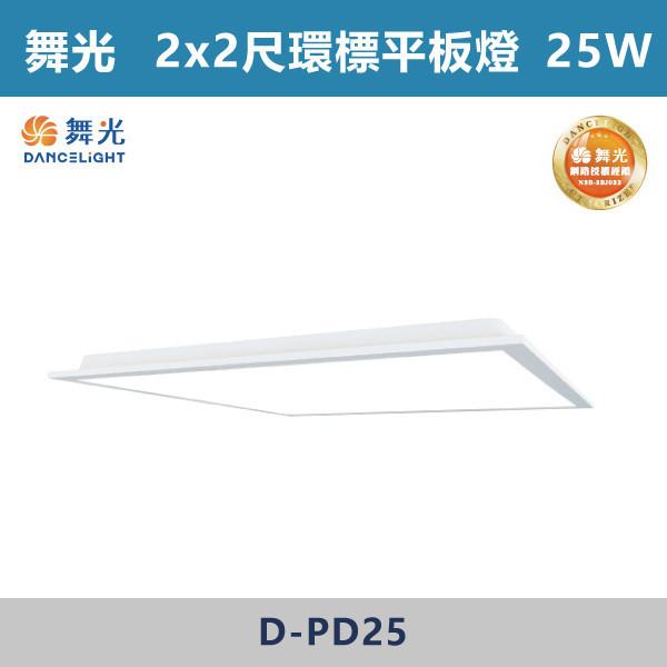 來電優惠 v【舞光】25W 環標柔光平板燈 -(白光/白光5700K/自然光)(2X2尺)- D-PD25 舞光,LED,柔光,輕鋼架,平板燈,25W,環保標章,環保平板燈,環保認證,柔光平板燈,柔光輕鋼架燈,環保平板燈,環保燈具,辦公室空間,教育環境