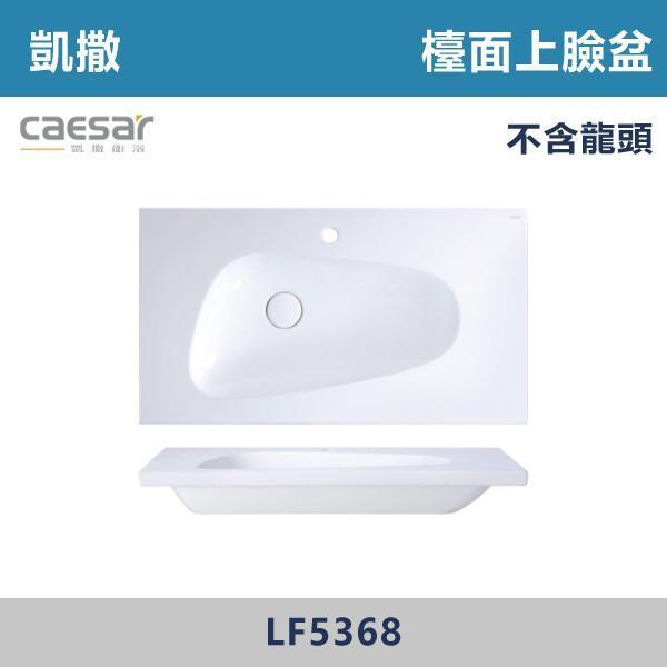 【CAESAR凱撒】大檯面 檯面上臉盆 洗手台 -(時尚白)- LF5368 CAESAR凱撒,飯店風衛浴,衛浴美學,浴室翻新,壁掛臉盆,極簡設計,居家質感,裝修靈感,生活儀式感,室內設計,飯店,廁所,洗手台,裝修,裝潢