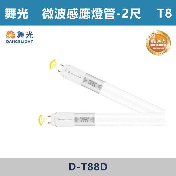 【舞光】2尺 4尺 T8微波感應燈管 -(白光)(全滅型/20%待機型)- D-T88D / D-T815D 舞光,LED,LED感應燈,LED一體式,微波感應燈管,一體成形,安全認證,感應式,停車場,燈管,T8燈關,T5燈管,全滅型,待機型,舞光燈管
