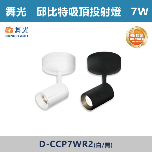 【舞光】7W 邱比特吸頂投射燈 -(白殼/黑殼)(自然光/黃光)- D-CCP7WR2 / D-CCP7WR2-BK 舞光,LED,軌道燈,邱比特軌道燈,軌道燈,軌道燈具,時尚白,貴族黑,防眩軌道燈,防眩燈具,一體成形,一體成形軌道燈,辦公室,商場,臥室,房間,白光,黃光,自然光
