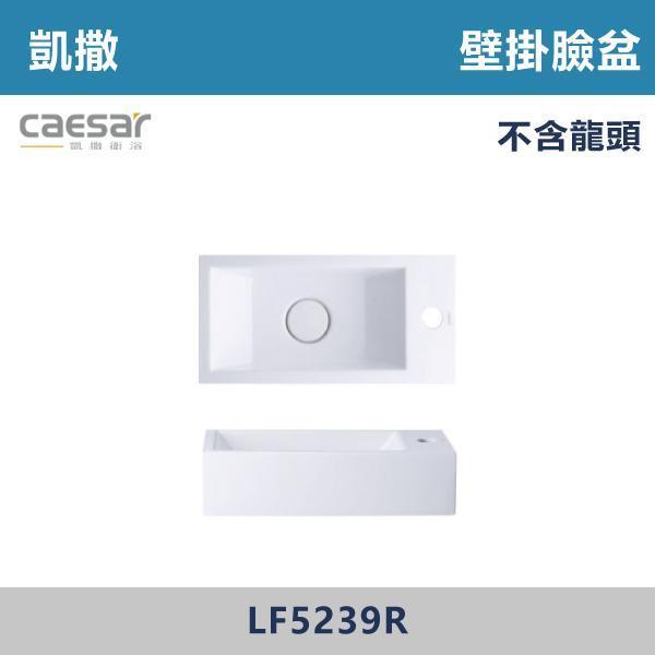 【CAESAR凱撒】壁掛臉盆 洗手台 -(時尚白)- LF5239R / LF5239L CAESAR凱撒,飯店風衛浴,衛浴美學,浴室翻新,壁掛臉盆,極簡設計,居家質感,裝修靈感,生活儀式感,室內設計,飯店,廁所,洗手台,裝修,裝潢