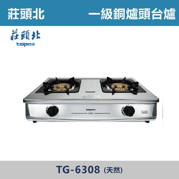 【莊頭北】一級 銅爐頭台爐(天然)- TG-6308 莊頭北,爐具,瓦斯爐,台爐,一級能效,長焰火,火力,雙環銅爐頭,蜂巢式焰孔設計,銅爐頭,不鏽鋼體框,耐用,不鏽鋼托底盤,熄火安全裝置,廚房