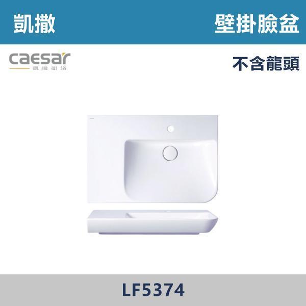 【CAESAR凱撒】壁掛臉盆 洗手台 -(時尚白)- LF5374 / LF5372 / LF5370 CAESAR凱撒,飯店風衛浴,衛浴美學,浴室翻新,壁掛臉盆,極簡設計,居家質感,裝修靈感,生活儀式感,室內設計,飯店,廁所,洗手台,裝修,裝潢