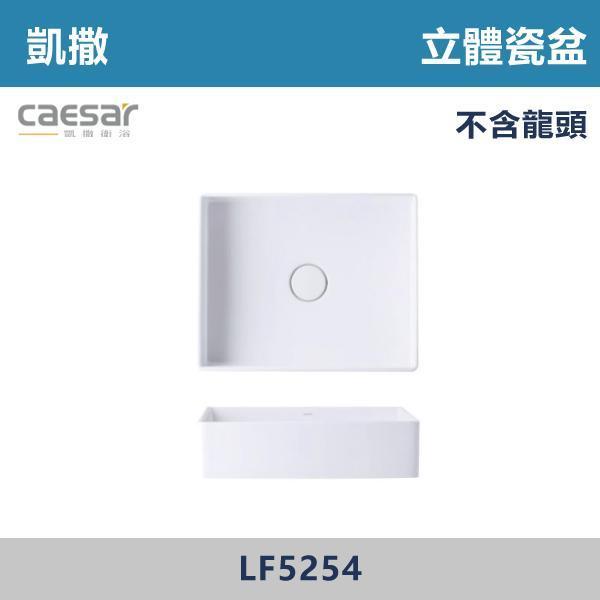 【CAESAR凱撒】立體瓷盆 洗手台 -(時尚白)- LF5254 CAESAR凱撒,飯店風衛浴,衛浴美學,浴室翻新,壁掛臉盆,極簡設計,居家質感,裝修靈感,生活儀式感,室內設計,飯店,廁所,洗手台,裝修,裝潢
