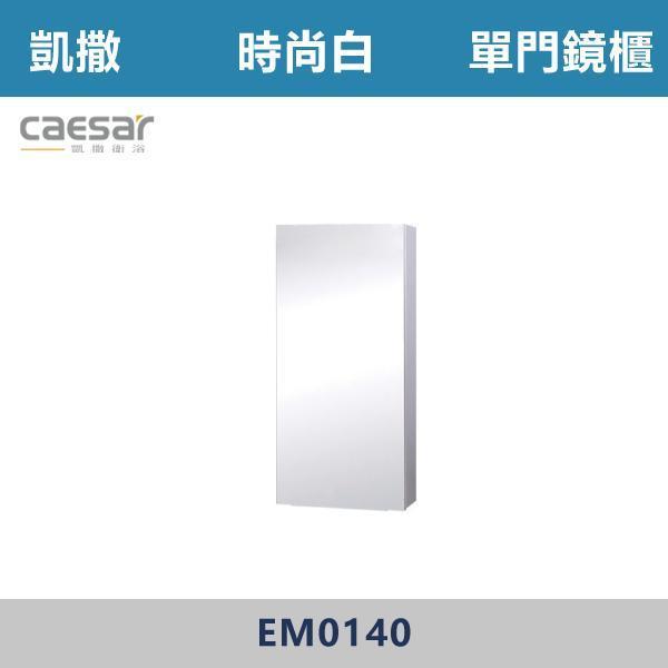 【CAESAR凱撒】單門鏡櫃 鏡子 -(時尚白/白胡桃/相思木/鈦金灰)- EM0140 浴櫃,浴室櫃,化妝台,洗手台櫃,鏡櫃,收納櫃,防潮浴櫃,防水浴櫃,實木浴櫃,多功能收納,浴室收納,大容量收納,簡約設計,耐用材質,節省空間,居家必備,新家裝潢,浴室改造,租屋友善,空間整理#質感家居,浴室美化,生活收納,居家升級,質感生活,CAESAR凱撒