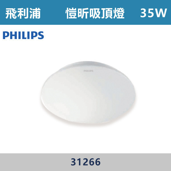 【飛利浦】35W 愷昕吸頂燈 -(白光/黃光)- 31266 PHILIPS,LED吸頂燈,吸頂燈,LED照明,室內照明,客廳照明,臥室照明,餐廳燈具,玄關燈,浴室燈,商用照明