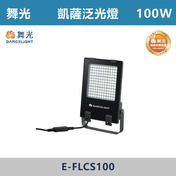 【舞光】凱薩泛光燈 -(50W/100W/150W/200W)(白光/黃光)-戶外照明- E-FLCS 天井燈,高天井燈,工業燈具,廠房燈具,倉庫照明,高空照明,LED天井燈,LED高天井燈,工廠照明,廠房照明,大型空間照明,高效照明,節能照明,商用照明,倉儲照明,展場照明,體育館照明,室內高空照明,耐用照明,高亮度照明,工業級照明,舞光,飛艦天井燈