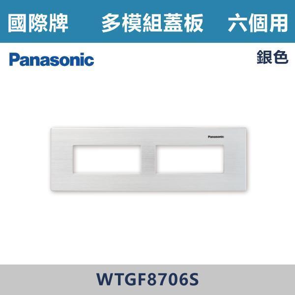 【國際牌】6個用 多模組蓋板 -(銀色/黑色/古銅色)- WTGF8706 國際牌,國際牌開關插座,國際牌蓋板,多模組蓋板,模組化開關,電工材料,自由組合,模組化設計,整齊美觀,客製化配置,多功能整合,安裝便利,居家裝修,水電工程,室內設計,智能家居,開關插座配置,房間,客廳,辦公室,裝修