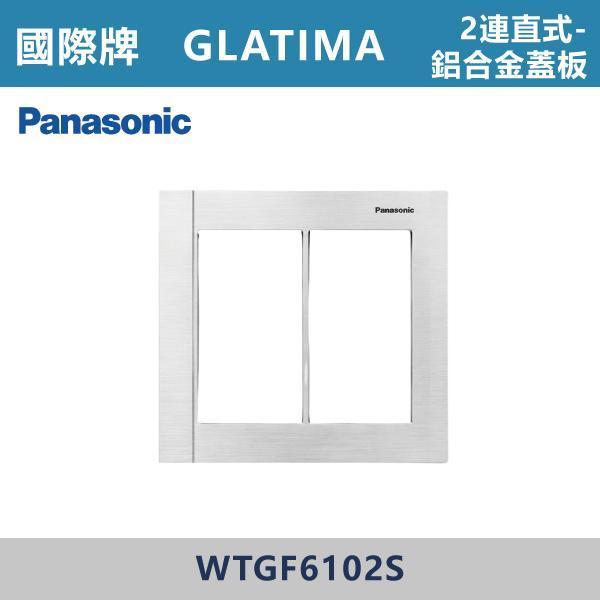 【國際牌】2連用 直式鋁合金蓋板 GLATIMA系列 -(銀色/黑色/古銅色)- WTGF6102S / WTGF6102B / WTGF6102A 國際牌,GLATIMA系列,開關插座,開關面板,橫式雙插,雙插附接地,1孔,2孔,3孔,興光開關,設計師,水電,裝修,灰色開關,社區,建案,大樓,裝潢,耐用,高級開關,直式鋁合金蓋板 2連用