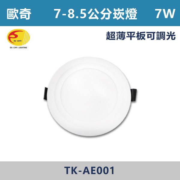 ★現貨【平板】7cm崁燈-7W LED-白殼-(白光/自然光/黃光) TK-AE001 LED,LED崁燈,崁燈,投射燈,7公分崁燈,7.5公分崁燈,8公分崁燈,8.5公分崁燈