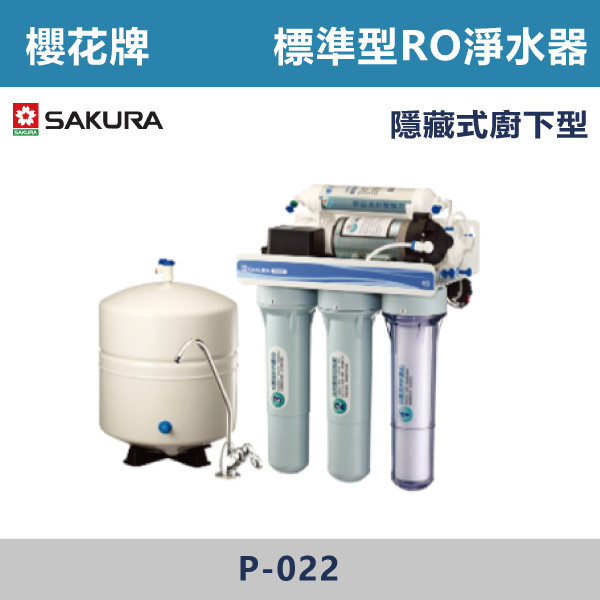 ◆【櫻花牌】標準型RO淨水器 P-022/P-022B 櫻花,櫻花牌,熱飲機,淨水器,RO,標準型,廚下,觸控式,濾心,PP,CB,GAC,AF,軟水,前置,單管,雙管,過濾,除菌,SQC,淨水