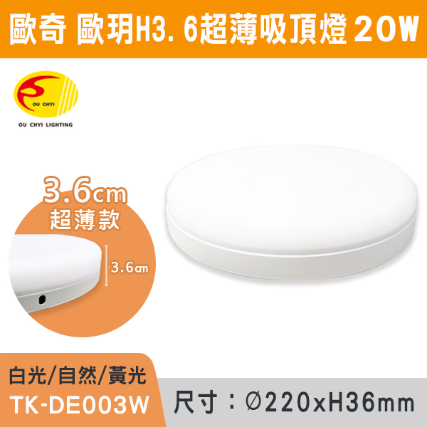 ★現貨【歐奇】歐玥超薄3.6cm吸頂燈10w/16w/20w/30w(白光/自然光/黃光)TK-DE001/2/3/4W 歐奇,LED,柔光,吸頂燈,超薄,10W,16W,20W,30W,LED吸頂燈,LED一體式,安全認證,房間燈,玄關燈,陽台燈,廚房燈,小空間燈具,高亮度燈具,吸頂式,白光,自然光,黃光