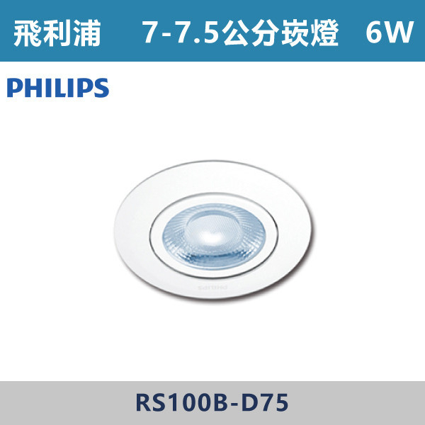 ★現貨【飛利浦-COB】7cm崁燈 6W LED-白殼-(白光/自然光/黃光)RS100B-6D-36 飛利浦LED,飛利浦LED崁燈,崁燈,投射燈,7公分崁燈,7.5公分崁燈,8公分崁燈,8.5公分崁燈