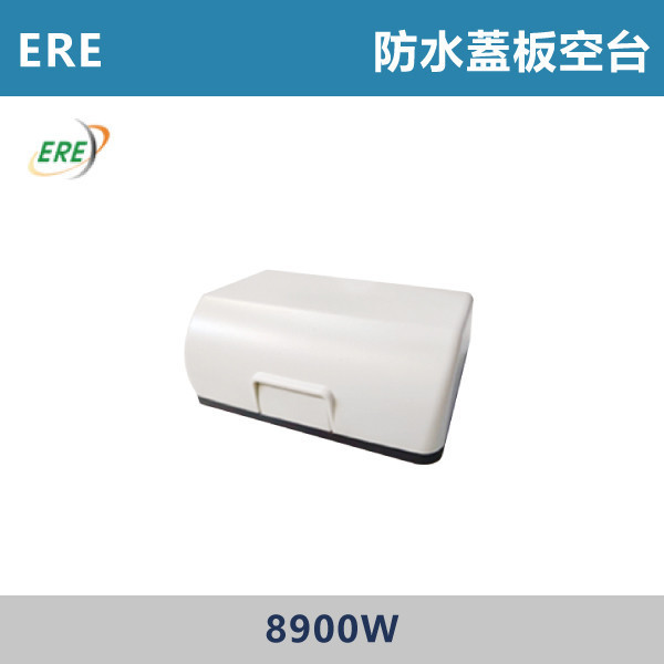 【台灣ERE】防水蓋板 空台 -(霧白色)- 8900W ERE,防雨插座,防水插座,戶外插座,防濺插座,防潮插座,#戶外用電,庭院裝修,陽台空間,車庫設備,露營用電,戶外照明,防水蓋板