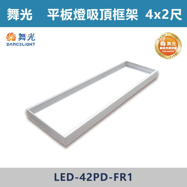 【舞光】平板燈吸頂框架 -(2x1尺/4x1尺/4x2尺)- LED-PD40 / LED-41PD / LED-42PD 舞光,LED,柔光,輕鋼架,平板燈,40W,LED輕鋼架,LED一體式,安全認證,崁入式,吸頂式,吊鍊式