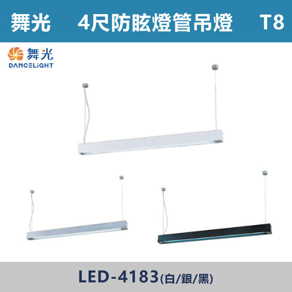 ◆【舞光】T8-4尺 LED單管防眩吊掛型燈具-LED-4183/LED-4183-SV/LED-4183-BK(白/黑/銀) 舞光,LED,LED吊燈,LED一體式,防眩,一體成形,安全認證,吸頂式,吊鍊式,吊掛式