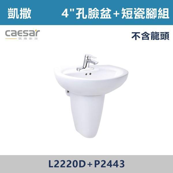 【CAESAR凱撒】4"孔臉盆瓷腳組 短腳 -(白色/粉牙)(不含龍頭)- L2220D+P2443 面盆,洗手台,浴室面盆,陶瓷面盆,浴室設備,衛浴設備,浴室裝潢,浴室翻修,衛浴空間,衛浴設計,浴室用品,面盆推薦,面盆安裝,面盆選購,面盆收納,浴室升級,衛浴改造,居家裝修,浴室美化,面盆配件,凱撒