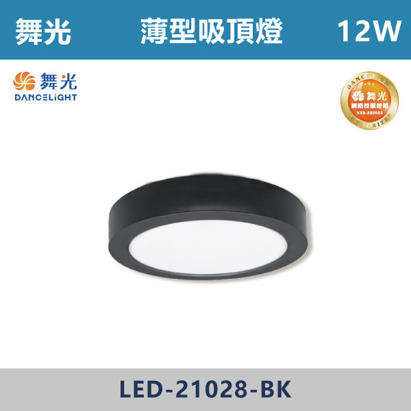 來電優惠 v【舞光】12W 薄型吸頂燈 -(白殼/黑殼)(白光/黃光/自然光)- LED-21028 舞光,LED,客廳,主臥,臥房,房間,居家空間,無藍光危害,吸頂燈,薄型吸頂燈,快速安裝,高演色,白光,黃光,自然光,時尚白,貴族黑,白小珠,黑小珠