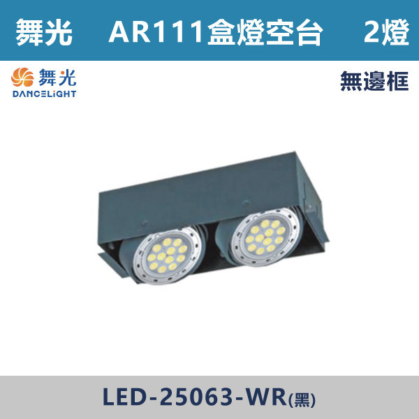 ◆★現貨【舞光-AR 2燈空台】無邊框AR盒燈-LED-25063-WR LED崁燈,盒燈,AR111,MR16,AR70,投射燈,桶燈,吸頂燈,LED燈,四方盒燈,崁入式盒燈,舞光LED,LED-25064,LED-25063,LED-25062,LED-25061,