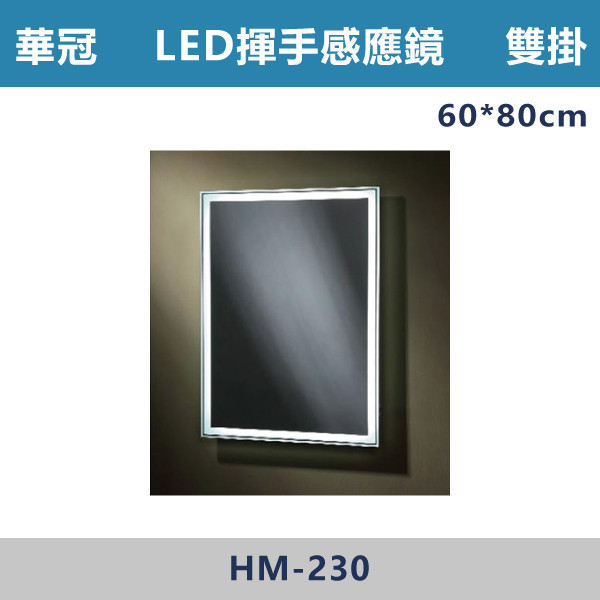 【華冠鏡子】HM-230/雙掛 60*80 LED揮手感應防霧鏡 浴室鏡櫃,華冠牌,台灣製造,單門鏡櫃,鏡子,LED鏡子,防鏽蝕,定時,光學感應,觸控感應,造型明鏡,304不鏽鋼鉸鏈,防水發泡板,置物櫃,衛浴配件