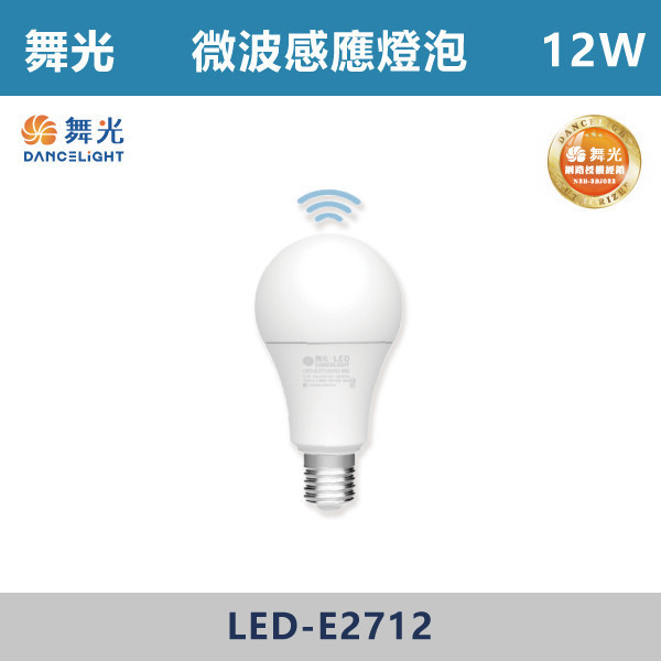 v【舞光】12W E27微波感應燈泡 -(白光/黃光)- LED-E2712DR2-MS / LED-E2712WR2-MS LED燈泡,光源,球泡,LED省電燈泡,大瓦數燈泡,E40燈泡,E27,E14,冰棒燈,全電壓燈泡,感應燈炮,調光燈泡,驅蚊燈泡,彩色燈泡,蠟燭燈泡,小夜燈,燈絲燈泡,LED鎢絲燈,T5燈管,T8燈管,LED燈管,微波燈管,燈絲燈,奶白燈絲燈,自然光