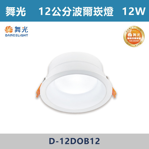 【舞光】7公分 9公分 12公分 波爾防眩崁燈 -(白殼)(白光/自然光/黃光)- D-7DOB5 / D-9DOB9 / D-12DOB12 舞光,崁燈,波爾崁燈,9公分崁燈,5公分崁燈,12公分崁燈,基礎型崁燈,廣角崁燈,高演色性崁燈,高演色性,全電壓,快速安裝,柔和光線崁燈,房間,臥室,書房,客廳,咖啡廳,商場