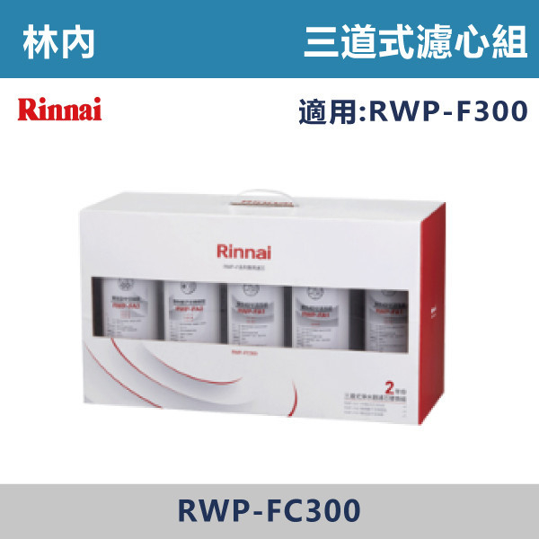 ◆【林內】三道式淨水器濾芯替換組(二年份) RWP-FC300 林內,Rinnai,熱飲機,淨水器,RO,標準型,廚下,觸控式,濾心,PP,CB,GAC,AF,軟水,前置,單管,雙管,過濾,除菌,SQC,淨水