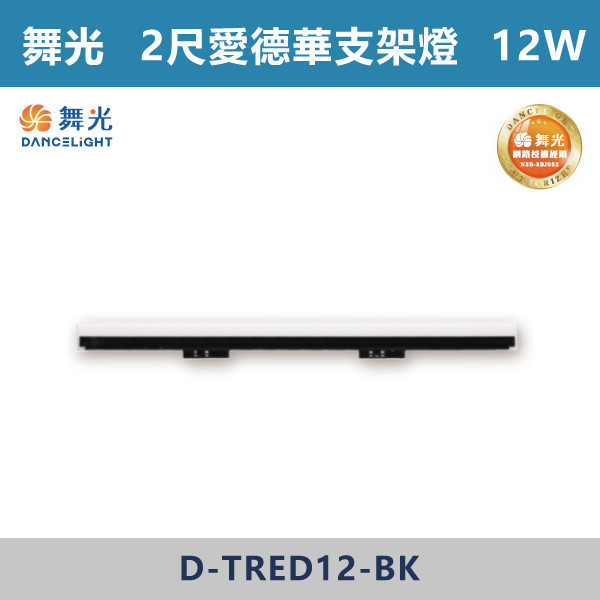 【舞光】2尺-12W愛德華軌道支架燈 -(黑殼)(白光/自然光/黃光)- D-TRED12 舞光,LED,LED支架燈,4尺支架燈,支架燈,時尚白,貴族黑,愛德華,愛德華軌道燈,愛德華支架燈,軌道燈,支架燈,4尺愛德華軌道支架燈,白光,黃光,自然光,24W,12W,2尺,2尺支架燈