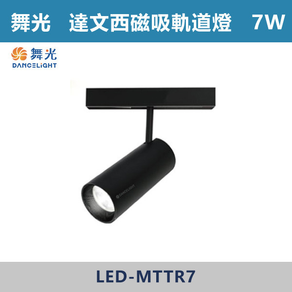 ◆【舞光】LED達文西磁吸投射軌道燈 LED-MTTR15D/LED-MTTR15N/LED-MTTR15WLED/MTTR7D/LED-MTTR7N/LED-MTTR7W(7W/15W) 舞光,LED,LED軌道燈,烤漆,磁吸,投射,軌道燈,壓鑄鋁,防眩,窄角排燈,廣角排燈,可擺角排燈